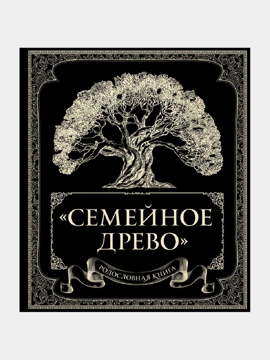 Rodoslovnaya kniga "Semeynoye drevo" - 