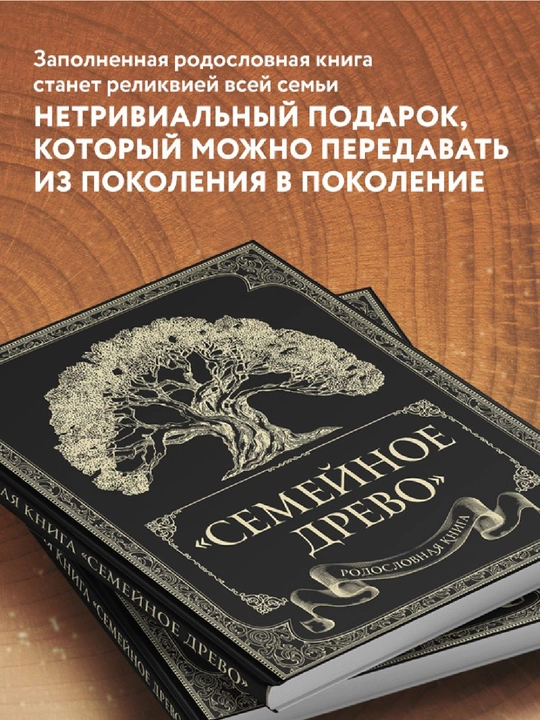 Rodoslovnaya kniga "Semeynoye drevo"