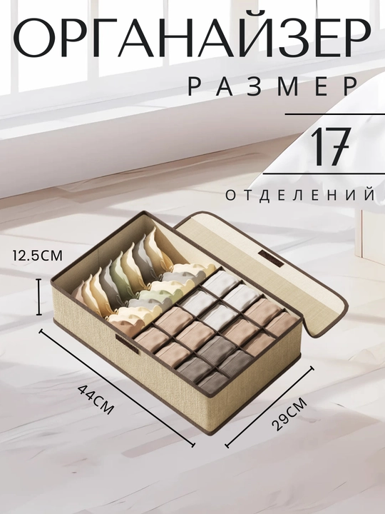 Organayzer ichki kiyim va paypoq uchun FORRIS HOME, yig‘ma, qopqoqli, 13/17 katakli