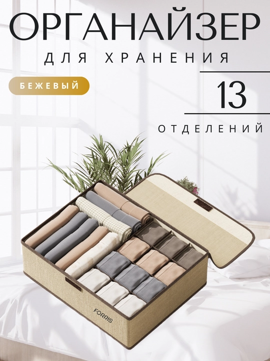 Organayzer ichki kiyim va paypoq uchun FORRIS HOME, yig‘ma, qopqoqli, 13/17 katakli