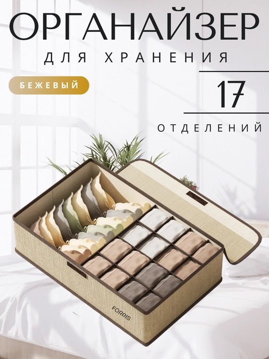 Organayzer ichki kiyim va paypoq uchun FORRIS HOME, yig‘ma, qopqoqli, 13/17 katakli