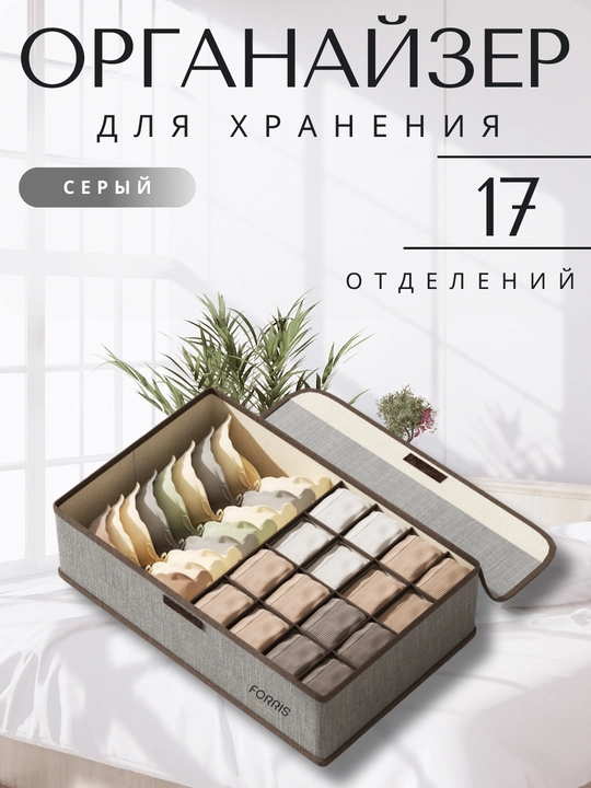 Organayzer ichki kiyim va paypoq uchun FORRIS HOME, yig‘ma, qopqoqli, 13/17 katakli