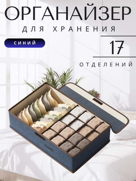 Organayzer ichki kiyim va paypoq uchun FORRIS HOME, yig‘ma, qopqoqli, 13/17 katakli