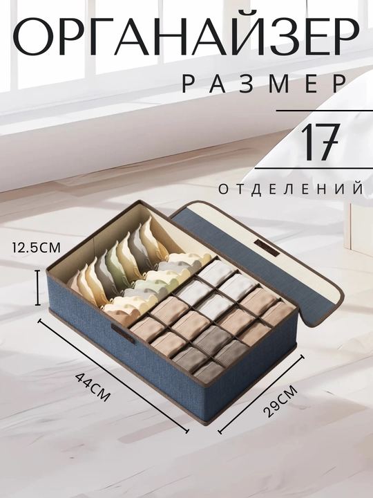 Organayzer ichki kiyim va paypoq uchun FORRIS HOME, yig‘ma, qopqoqli, 13/17 katakli