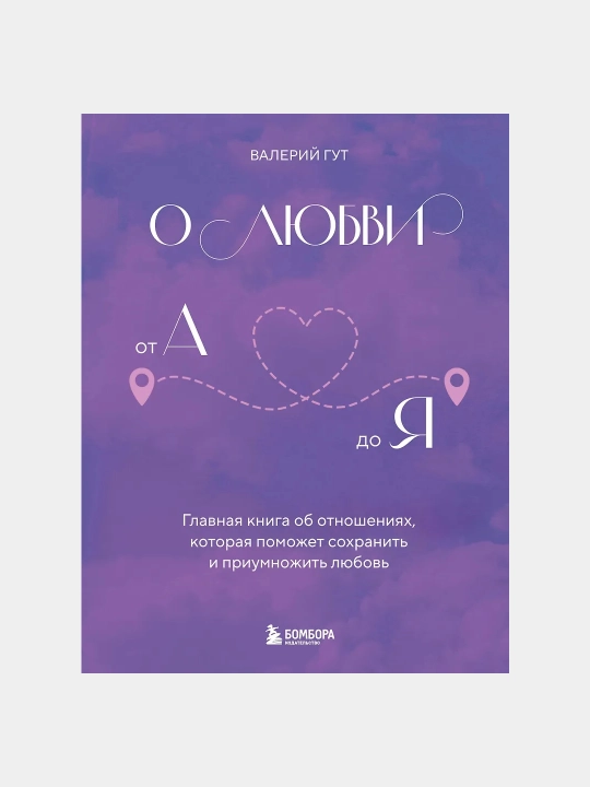 O lyubvi ot A do YA, Valeriy Gut - 