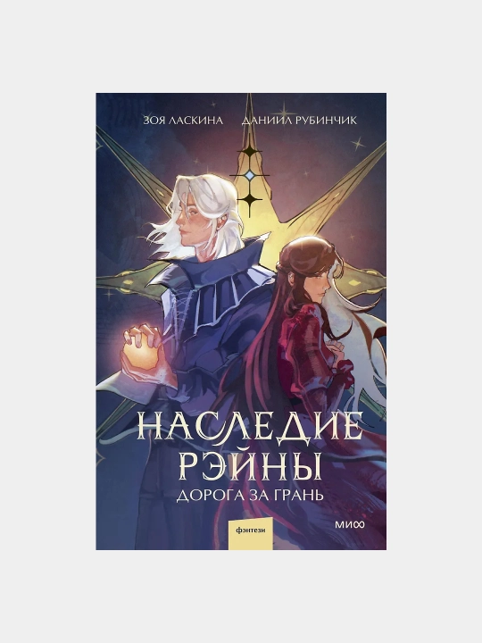 Наследие Рэйны. Дорога за грань - 