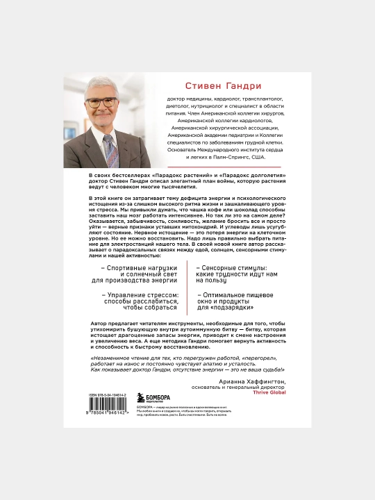 Парадокс энергии, Стивен Гандри