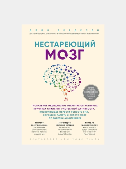 Нестареющий мозг, Дэйл Бредесен — GORFAM-GRE8659
