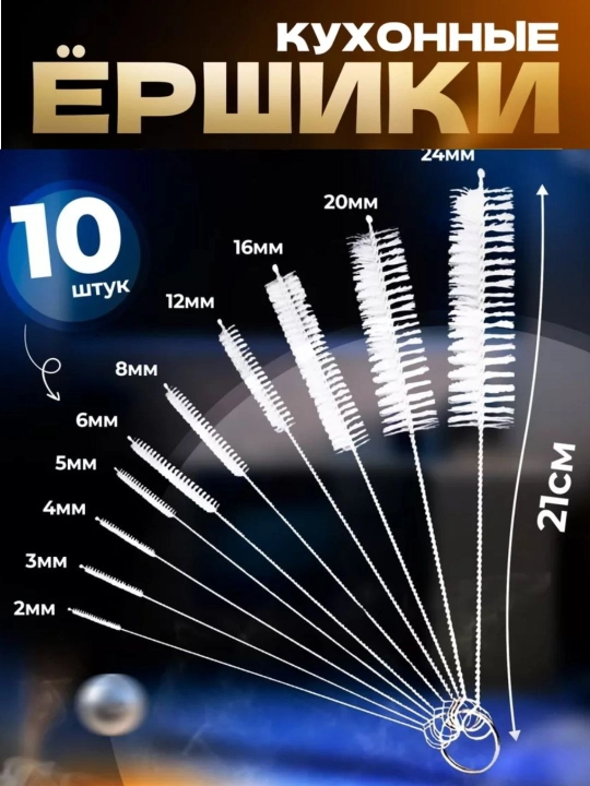 Ершик кухонный для мытья, щетка для трубочек, для поильников, кофемашины, многоразовый - 