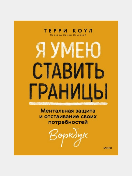 Ya umeyu stavit granitsy, Mentalnaya zashchita i otstaivaniye svoikh potrebnostey, Terri Koul - 