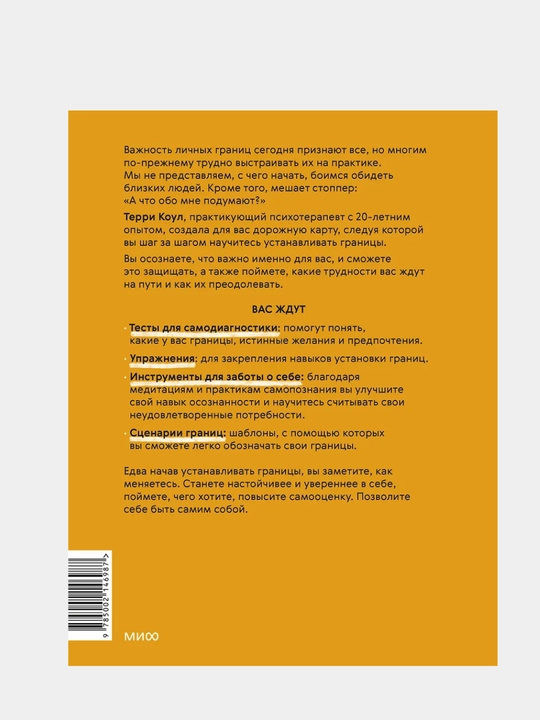 Ya umeyu stavit granitsy, Mentalnaya zashchita i otstaivaniye svoikh potrebnostey, Terri Koul