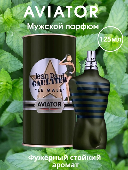 Мужской парфюм Aviator Jean Paul Gaultier, 125 мл - 