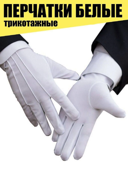 Перчатки белые, для официантов, стюардесс, универсальные