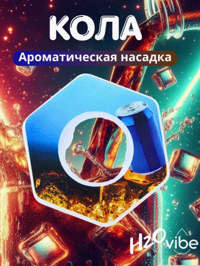 Ароматическая насадка-картридж с запахом для бутылки на любой вкус, удобно, полезно вкусно — NOORTSM-NASADKI-ЧЕРН