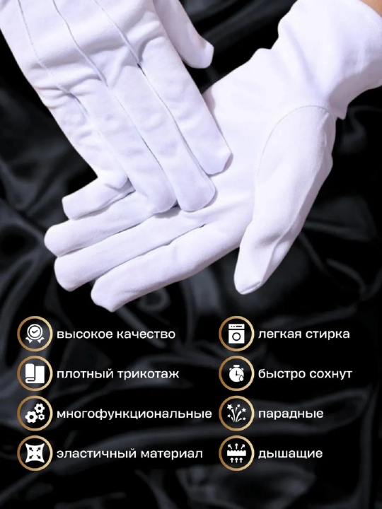 Перчатки белые, для официантов, стюардесс, универсальные