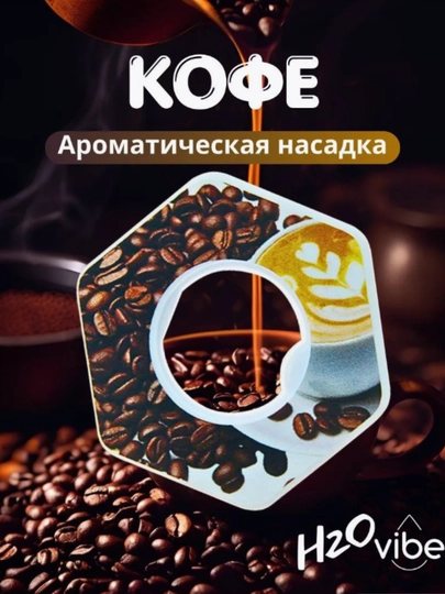 Ароматическая насадка-картридж с запахом для бутылки на любой вкус, удобно, полезно вкусно — NOORTSM-NASADKI-ШОКОЛ