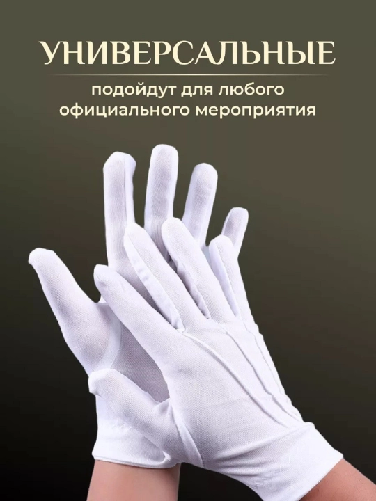 Перчатки белые, для официантов, стюардесс, универсальные