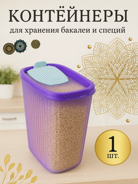 Контейнер для хранения круп, бытовой химии, порошка, органайзер