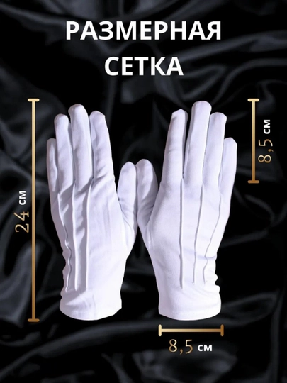Перчатки белые, для официантов, стюардесс, универсальные