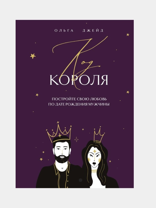 Код короля. Постройте свою любовь по дате рождения мужчины. Ольга Джейд - 