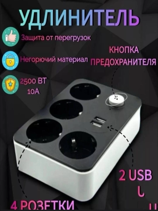 Сетевой фильтр CX-U214 рассчитан на 4 РОЗЕТКИ и 2 USB - 