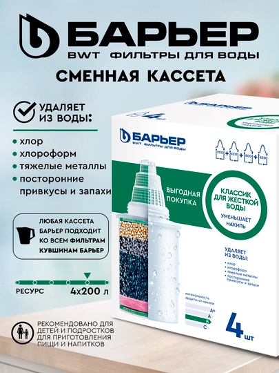 Комплект сменных кассет классик для жесткой воды, к фильтрам-кувшинам барьер, упаковка 4шт