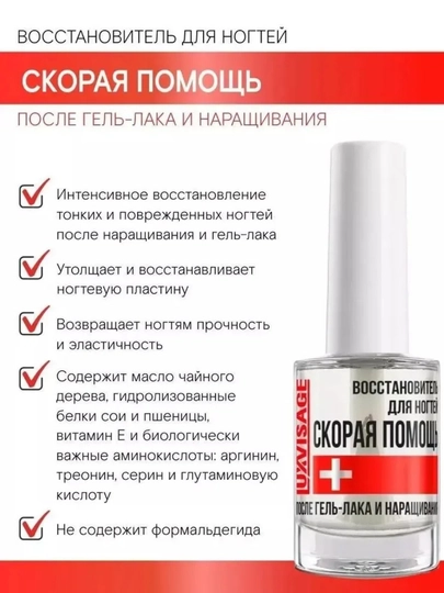 Лак для ногтей Luxvisage Скорая помощь, восстановитель после гель лака, 9 мл