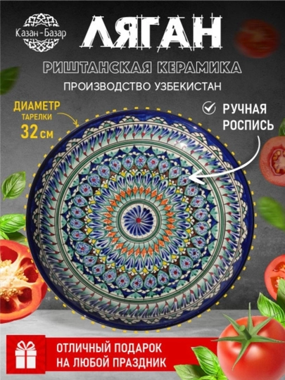 Ляган керамический, риштанская керамика, сувенир, ручная работа, с подставкой