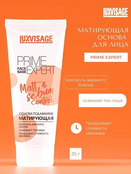 Основа под макияж матирующая LUXVISAGE Prime Expert Matt & Sebum control, бежевая, 35 г