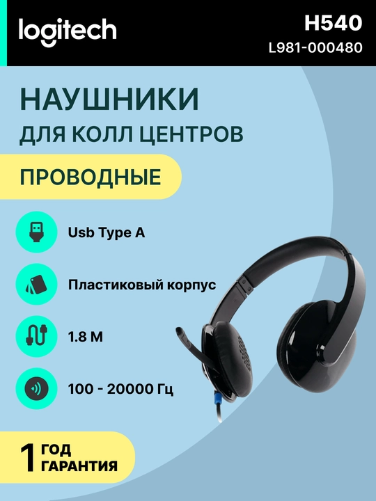 Проводные наушники Logitech H540, для компьютера, коллцентра, звонки, музыка - 