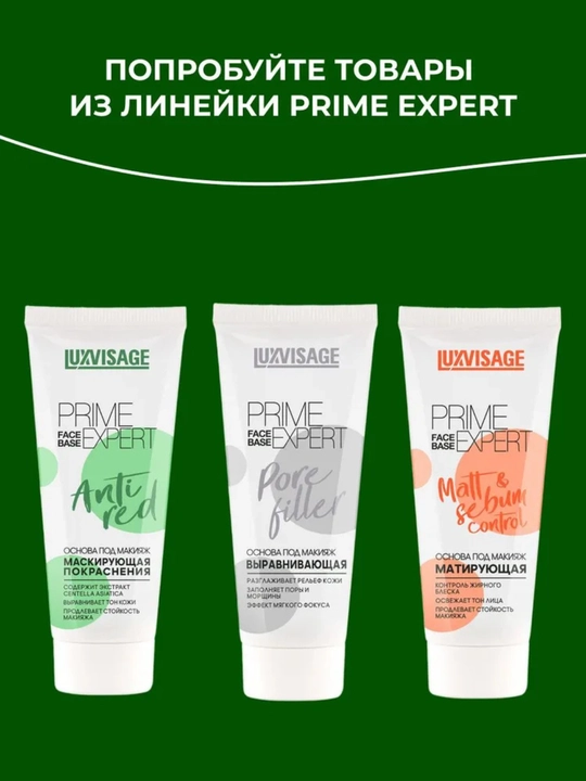 Основа под макияж матирующая LUXVISAGE Prime Expert Matt & Sebum control, бежевая, 35 г