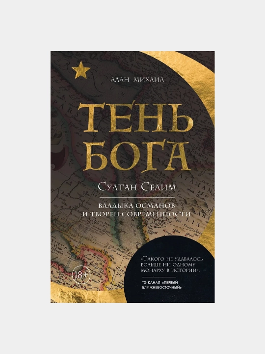 Тень Бога. Султан Селим. Владыка Османской империи и творец современного мира - 