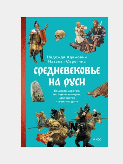 Средневековье на Руси, Кощеево царство, народные поверья, колдовство и женская доля - 