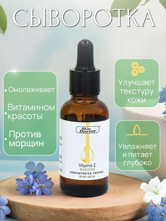 Сыворотка с витамином С, Е,Коллаген для лица Skin Doctor – осветляющая, увлажняющая, 30 мл - 