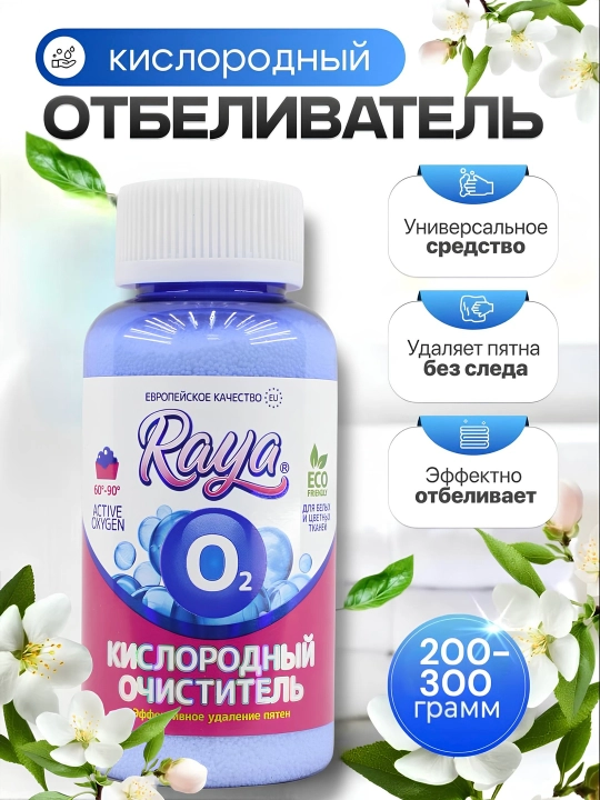 Кислородный очиститель, отбеливатель, пятновыводитель Raya, 200, 300 г