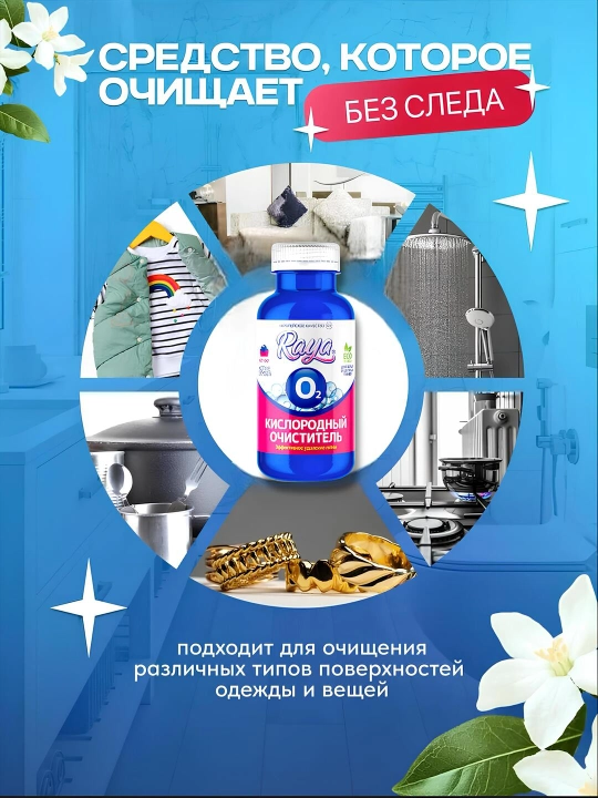 Кислородный очиститель, отбеливатель, пятновыводитель Raya, 200, 300 г