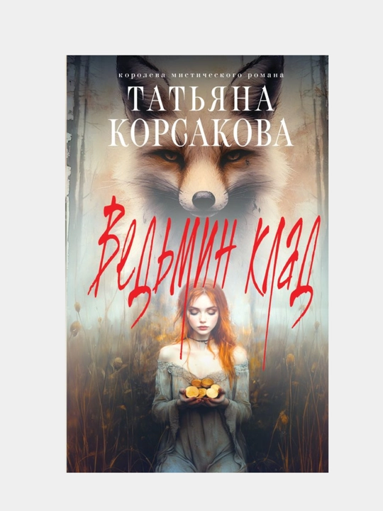 Korsakova Tatyana: Jodugarning xazinasi - 