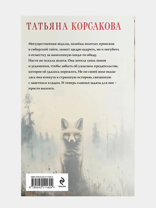 Korsakova Tatyana: Jodugarning xazinasi