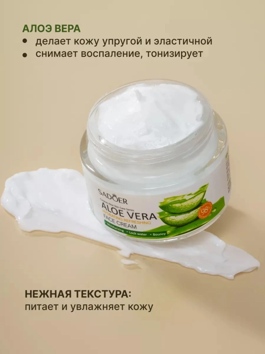 Крем для лица увлажняющий с экстрактом Алоэ Вера Sadoer 60 гр