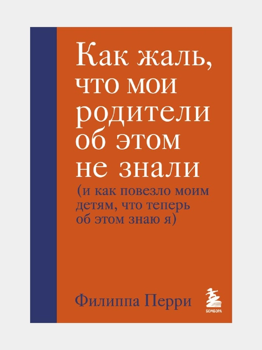 Kak zhal, chto moi roditeli ob etom ne znali, Filippa Perri - 