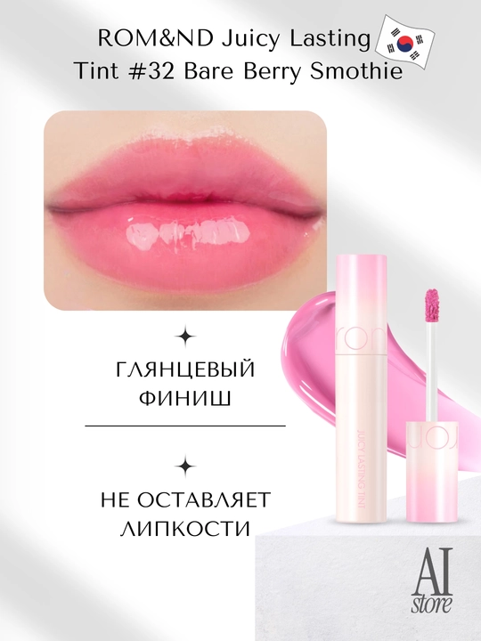 Глянцевый тинт для губ Rom&Nd Juicy Lasting Tint, 5.5 г - 
