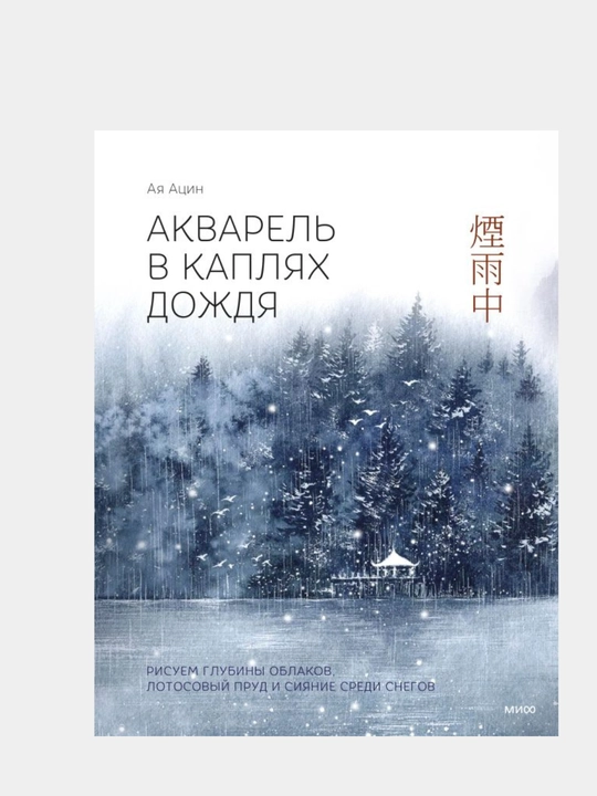 Акварель в каплях дождя, Рисуем глубины облаков, лотосовый пруд и сияние среди снегов - 