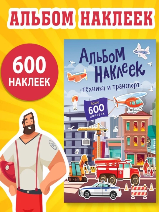 Stiker albomi, 600 ta stiker - 