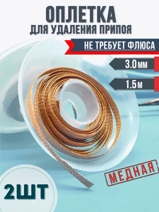 Оплетка медная для удаления припоя с флюсом 3.0 мм – 1.5 м – набор из 2 штук - 