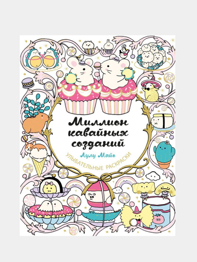 Лулу Майо, Миллион кавайных созданий - 