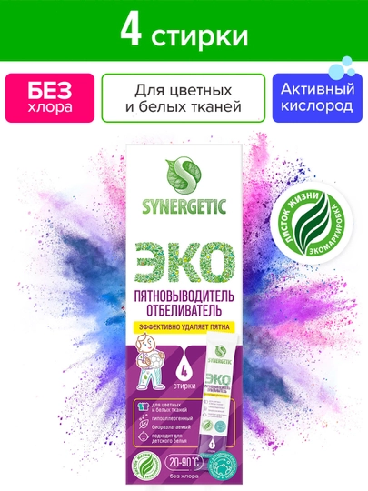 SYNERGETIC faol kislorodli dog‘larni ketkazuvchi-oqartiruvchi "4 ta kir yuvish" - 