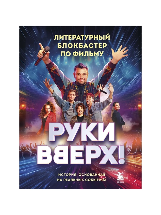 Ruki Vverkh! Literaturnyy blokbaster po filmu - 