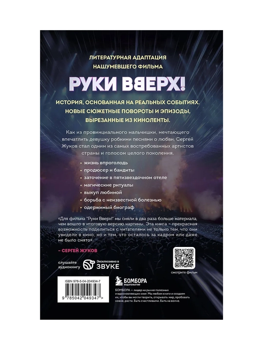 Ruki Vverkh! Literaturnyy blokbaster po filmu