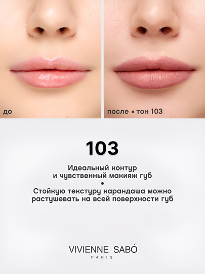 Карандаш для губ Vivienne Sabo Jolies Levres, матовый, нюдовый, стойкий макияж, 1.4 г