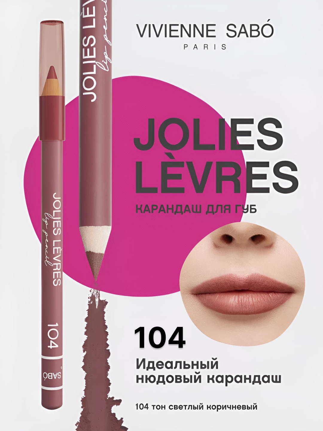 Карандаш для губ Vivienne Sabo Jolies Levres, матовый, нюдовый, стойкий макияж, 1.4 г